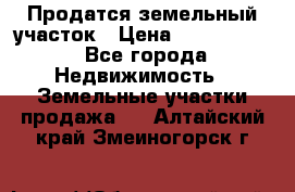 Продатся земельный участок › Цена ­ 2 500 000 - Все города Недвижимость » Земельные участки продажа   . Алтайский край,Змеиногорск г.